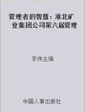 管理者的智慧：淮北矿业集团公司第六届管理创新活动文集
