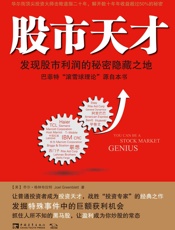 股市天才：发现股市利润的秘密隐藏之地 - 乔尔·格林布拉特