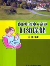 我眼中的澳大利亚妇幼保健