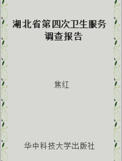 湖北省第四次卫生服务调查报告