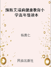预防艾滋病健康教育小学高年级读本