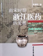 南宋时期浙江医药的发展