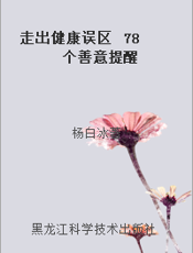 走出健康误区  78个善意提醒