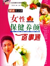 解密花之语：女性保健养颜百事通