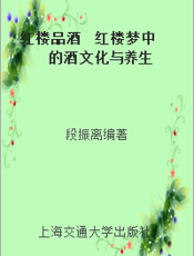 红楼品酒  红楼梦中的酒文化与养生