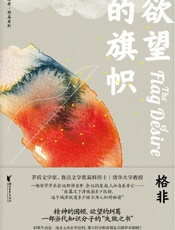 欲望的旗帜- 格非