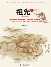 祖先III - 安森垚
