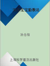 天才宝宝胎教法