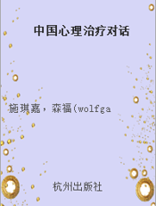 中国心理治疗对话