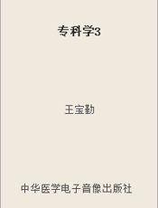 专科学3