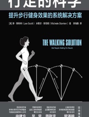 行走的科学——提升步行健身效果的系统解决方案-[英]李·斯科特（LeeScott）