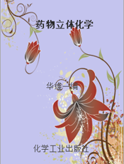 药物立体化学
