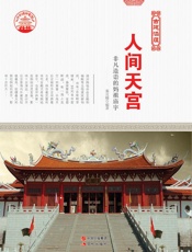 人间天宫