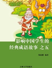 影响中国学生的经典成语故事 之五