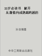 33岁必读书  解开从激情向成熟踌跨越的人生密码