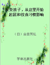 改变孩子，从这里开始 起居和饮食习惯影响孩子的未来