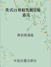 美式21项验光视觉检查法