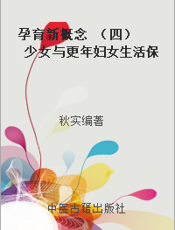 孕育新概念 （四） 少女与更年妇女生活保健  少女知识1000问