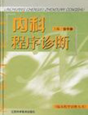 内科程序诊断