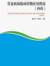 常见疾病临床药物应用指南（西药）-阚全程，张晓坚