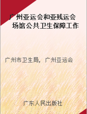 广州亚运会和亚残运会场馆公共卫生保障工作指引