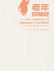 老年抑郁症——老年人心理健康指导手册-伍力,李超,马莉