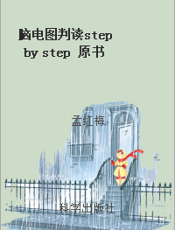 脑电图判读step by step 原书第四版 入门篇