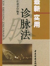 最新实用诊脉法