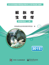 医科类专业.上册，解剖学·生理学