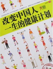 改变中国人一生的健康计划