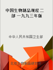 中国生物制品规程 二部 一九九三年版