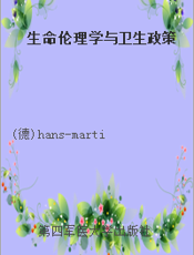 生命伦理学与卫生政策