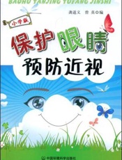 保护眼睛  预防近视  初中版