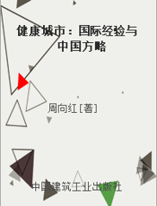 健康城市：国际经验与中国方略