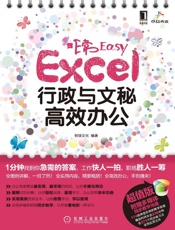 非常Easy——Excel行政与文秘高效办公