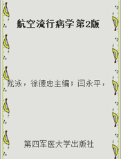 航空流行病学 第2版