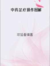 中药足疗操作图解