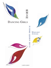 跳舞女郎- 玛格丽特·阿特伍德（Margaret Atwood）