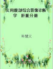 实用腹部综合影像诊断学  肝脏分册