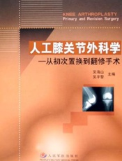 人工膝关节外科学：从初次置换到翻修手术
