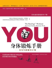 [YOU身体锻炼手册：真实年龄健身计划]迈克尔·罗伊森&罗伊森