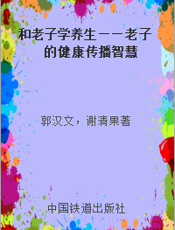 和老子学养生——老子的健康传播智慧