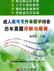 成人高考专升本医学综合通关必做2800题