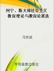 列宁、斯大林社会主义教育理论与教育论著选读