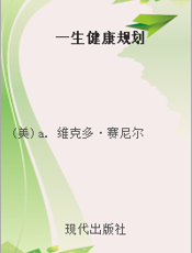 一生健康规划