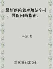 最新医院管理规范全书. 寻医问药指南. 二十四