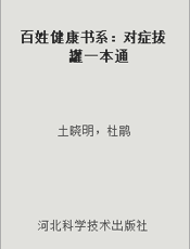 百姓健康书系：对症拔罐一本通