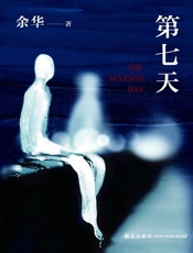 第七天 - 余华