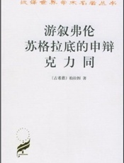 游叙弗伦·苏格拉底的申辩·克力同 - 柏拉图 (Plato)