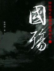 国殇-张洪涛